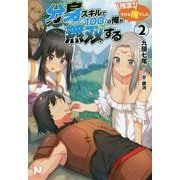 分身スキルで100人の俺が無双する ～残念！それも俺でした～ 2 （ノクスノベルス） [単行本]