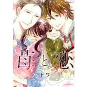 苺と恋 （ダリアコミックス） [コミック]