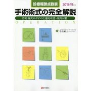 診療報酬点数表 手術術式の完全解説 2018-19年版 [単行本]