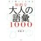 大人の語彙1000-すぐ使いこなせる知的な [単行本]