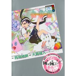 化物語（2）特装版(講談社キャラクターズA) [コミック]