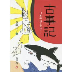 古事記―日本のはじまり [単行本]