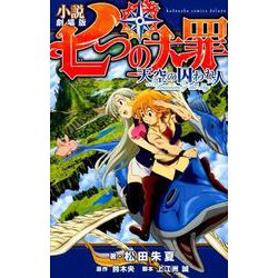 ヨドバシ Com 小説劇場版七つの大罪天空の囚われ人 Kcデラックス 単行本 通販 全品無料配達