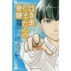 泣き虫しょったんの奇跡(講談社青い鳥文庫) [新書]