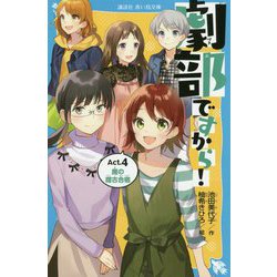 劇部ですから!〈Act.4〉魔の稽古合宿(講談社青い鳥文庫) [新書]