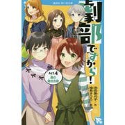 劇部ですから!〈Act.4〉魔の稽古合宿(講談社青い鳥文庫) [新書]