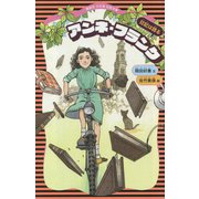 アンネ・フランク―日記は語る(講談社火の鳥伝記文庫〈16〉) [新書]