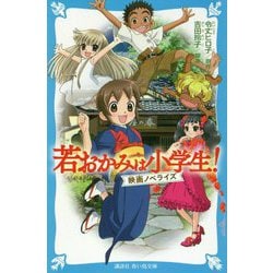 若おかみは小学生!―映画ノベライズ(講談社青い鳥文庫) [新書]