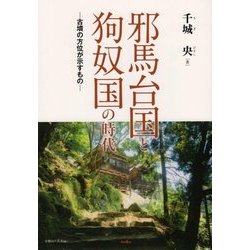 邪馬台国と狗奴国の時代―古墳の方位が示すもの [単行本]