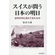 スイスが問う日本の明日 [単行本]