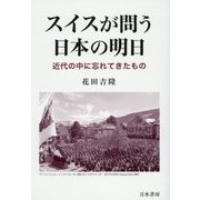 スイスが問う日本の明日 [単行本]