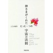 神さまがくれた たった一つの宇宙の法則 [単行本]