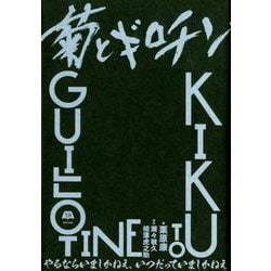 菊とギロチン やるならいましかねえ、いつだっていましかねえ [単行本]
