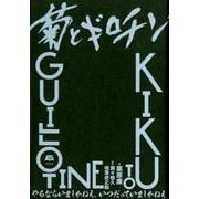 菊とギロチン やるならいましかねえ、いつだっていましかねえ [単行本]