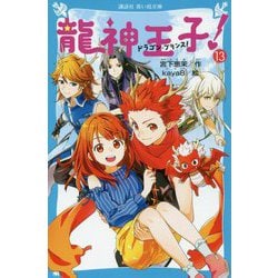 ヨドバシ Com 龍神王子 ドラゴン プリンス 13 講談社青い鳥文庫 新書 通販 全品無料配達