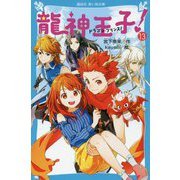 龍神王子(ドラゴン・プリンス)!〈13〉(講談社青い鳥文庫) [新書]