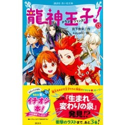 ヨドバシ Com 龍神王子 ドラゴン プリンス 13 講談社青い鳥文庫 新書 通販 全品無料配達