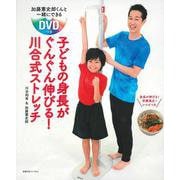 子どもの身長がぐんぐん伸びる!川合式ストレッチ―加藤憲史郎くんと一緒にできるDVDつき [単行本]