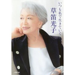 いつも私で生きていく(小学館文庫) [文庫]