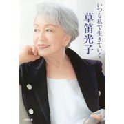 いつも私で生きていく(小学館文庫) [文庫]