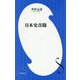 日本史真髄(小学館新書) [新書]