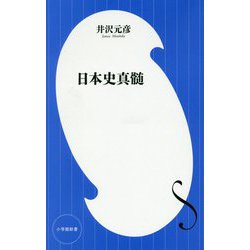 日本史真髄(小学館新書) [新書]