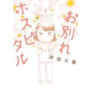 お別れホスピタル<１>(ビッグ コミックス) [コミック]