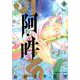 阿・吽<８>(ビッグ コミックス) [コミック]