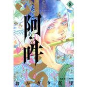 阿・吽<８>(ビッグ コミックス) [コミック]