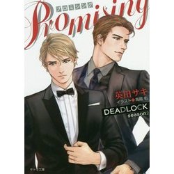 PROMISING-DEADLOCK season2 （キャラ文庫） [文庫]