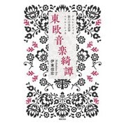 東欧音楽綺譚―クルレンツィス・跛行の来訪神・ペトルーシュカ [単行本]