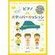 発表会を名曲で楽しく演出!ピアノdeボディパーカッション [単行本]