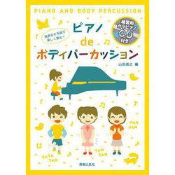 発表会を名曲で楽しく演出!ピアノdeボディパーカッション [単行本]