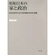 昭和日本の家と政治-日本社会学における家理論の形成と展開 [単行本]