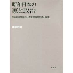 昭和日本の家と政治-日本社会学における家理論の形成と展開 [単行本]