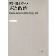 昭和日本の家と政治-日本社会学における家理論の形成と展開 [単行本]
