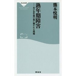 熟年期障害 男が更年期の後に襲われる問題 [新書]
