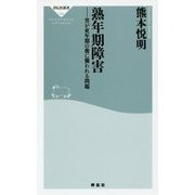 熟年期障害 男が更年期の後に襲われる問題 [新書]