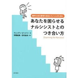 あなたを困らせるナルシシストとのつき合い方-病的な自己愛者を身近にもつ人のために [単行本]