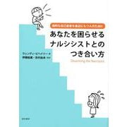 あなたを困らせるナルシシストとのつき合い方-病的な自己愛者を身近にもつ人のために [単行本]