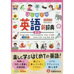 自由自在Pocket はじめての英語新辞典 [事典辞典]