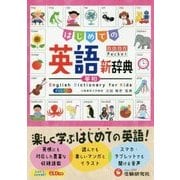 自由自在Pocket はじめての英語新辞典 [事典辞典]