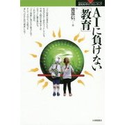 AIに負けない「教育」 （認知科学のフロンティア） [単行本]