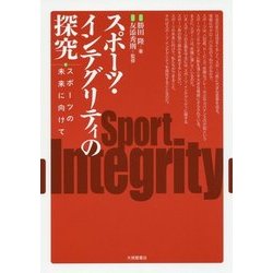 スポーツ・インテグリティの探究-スポーツの未来に向けて [単行本]