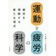 運動と疲労の科学-疲労を理解する新たな視点 [単行本]