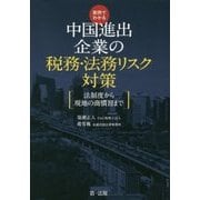 実例でわかる 中国進出企業の税務・法務リスク対策～法制度から現地の商慣習まで～ [単行本]