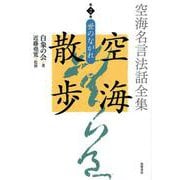 空海名言法話全集 空海散歩〈第2巻〉世のながれ [全集叢書]