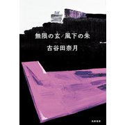 無限の玄、風下の朱 [単行本]