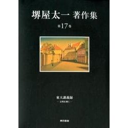 堺屋太一著作集第17巻 [全集叢書]