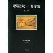 堺屋太一著作集第17巻 [全集叢書]